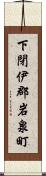 下閉伊郡岩泉町 Scroll