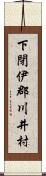 下閉伊郡川井村 Scroll