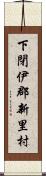 下閉伊郡新里村 Scroll