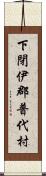 下閉伊郡普代村 Scroll