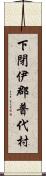 下閉伊郡普代村 Scroll