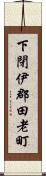 下閉伊郡田老町 Scroll