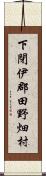 下閉伊郡田野畑村 Scroll