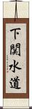 下関水道 Scroll