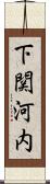下関河内 Scroll