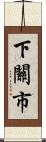 下關市 Scroll