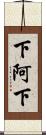下阿下 Scroll