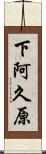 下阿久原 Scroll