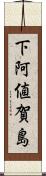 下阿値賀島 Scroll