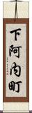 下阿内町 Scroll