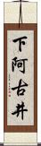 下阿古井 Scroll