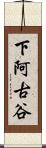 下阿古谷 Scroll