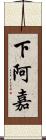 下阿嘉 Scroll