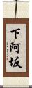 下阿坂 Scroll