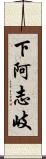 下阿志岐 Scroll
