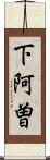 下阿曽 Scroll