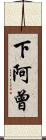 下阿曾 Scroll