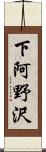 下阿野沢 Scroll