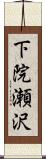 下院瀬沢 Scroll