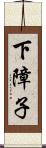 下障子 Scroll