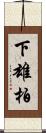 下雄柏 Scroll