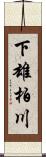 下雄柏川 Scroll