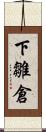 下雛倉 Scroll