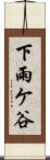 下雨ケ谷 Scroll