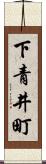 下青井町 Scroll