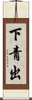 下青出 Scroll