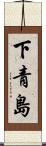 下青島 Scroll