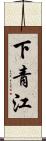 下青江 Scroll