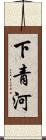 下青河 Scroll