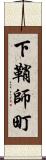 下鞘師町 Scroll