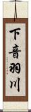 下音羽川 Scroll