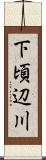 下頃辺川 Scroll