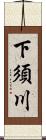 下須川 Scroll
