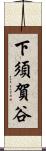 下須賀谷 Scroll