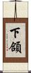 下頜 Scroll