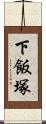 下飯塚 Scroll