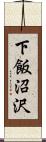 下飯沼沢 Scroll