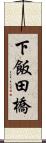 下飯田橋 Scroll