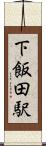 下飯田駅 Scroll