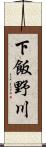 下飯野川 Scroll