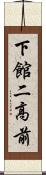 下館二高前 Scroll