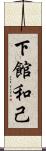下館和己 Scroll