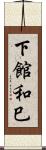 下館和巳 Scroll