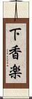 下香楽 Scroll