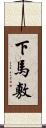 下馬敷 Scroll