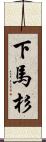 下馬杉 Scroll